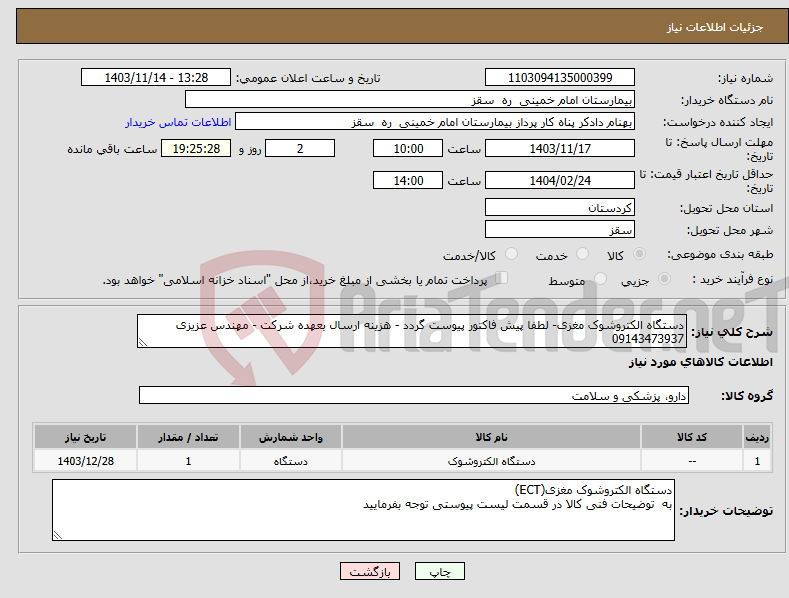 تصویر کوچک آگهی نیاز انتخاب تامین کننده-دستگاه الکتروشوک مغزی- لطفا پیش فاکتور پیوست گردد - هزینه ارسال بعهده شرکت - مهندس عزیزی 09143473937