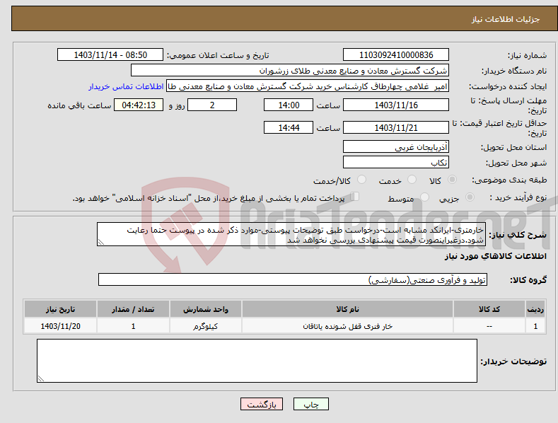 تصویر کوچک آگهی نیاز انتخاب تامین کننده-خارمتری-ایرانکد مشابه است-درخواست طبق توضیحات پیوستی-موارد ذکر شده در پیوست حتما رعایت شود.درغیراینصورت قیمت پیشنهادی بررسی نخواهد شد