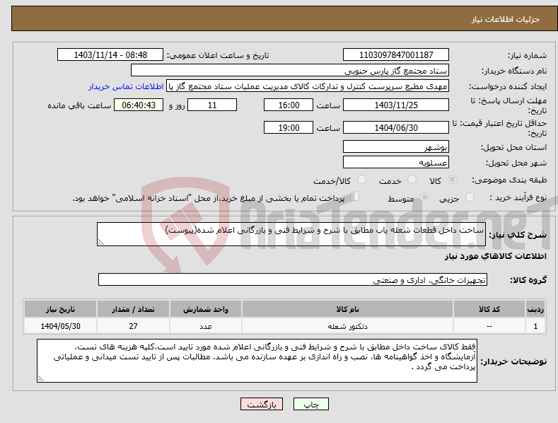 تصویر کوچک آگهی نیاز انتخاب تامین کننده-ساخت داخل قطعات شعله یاب مطابق با شرح و شرایط فنی و بازرگانی اعلام شده(پیوست)