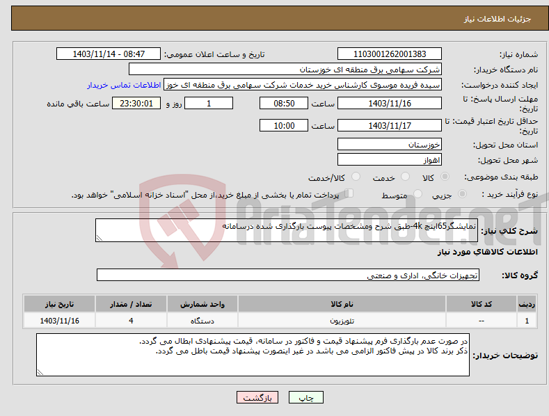 تصویر کوچک آگهی نیاز انتخاب تامین کننده-نمایشگر65اینچ 4k-طبق شرح ومشخصات پیوست بارگذاری شده درسامانه 