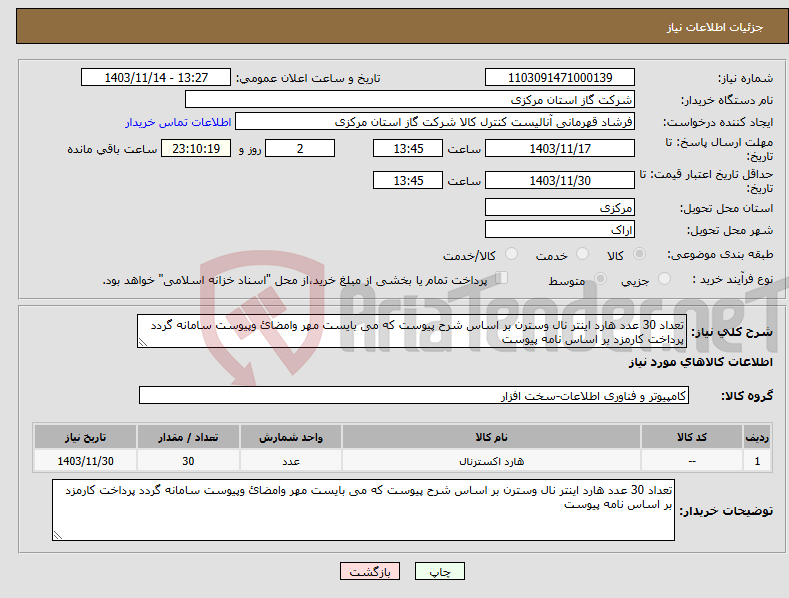 تصویر کوچک آگهی نیاز انتخاب تامین کننده-تعداد 30 عدد هارد اینتر نال وسترن بر اساس شرح پیوست که می بایست مهر وامضائ وپیوست سامانه گردد پرداخت کارمزد بر اساس نامه پیوست 