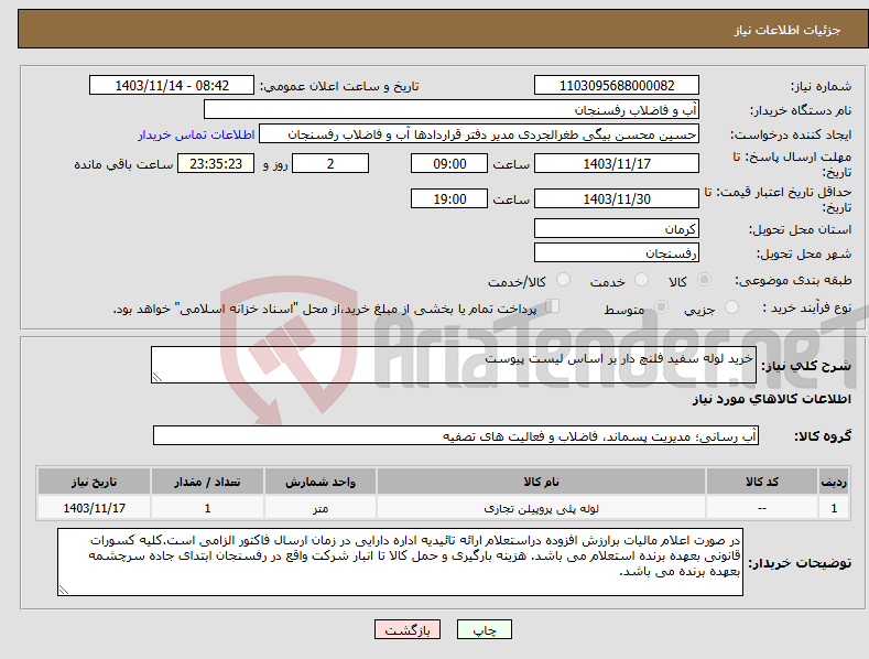 تصویر کوچک آگهی نیاز انتخاب تامین کننده-خرید لوله سفید فلنچ دار بر اساس لیست پیوست