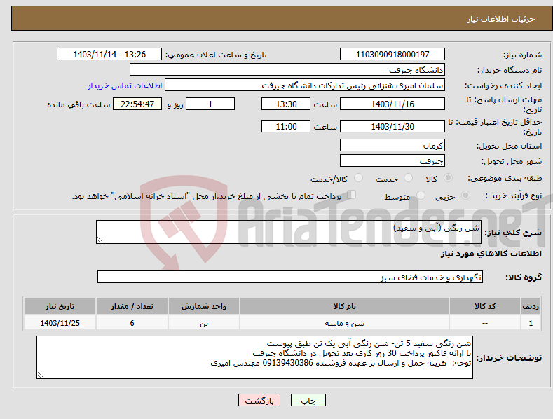 تصویر کوچک آگهی نیاز انتخاب تامین کننده-شن رنگی (آبی و سفید)