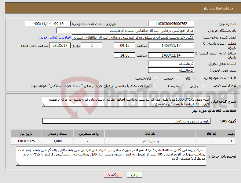 تصویر کوچک آگهی نیاز انتخاب تامین کننده-پنبه دمدار1/5*3 1000عدد/طبق مدارک پیوست/پرداخت 4ماهه/هزینه ارسال،باربری و تخلیه در مرکز برعهده فروشنده میباشد/قیمت کل زده شود