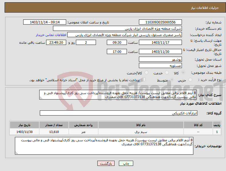 تصویر کوچک آگهی نیاز انتخاب تامین کننده-8 آیتم اقلام برقی مطابق لیست پیوست/ هزینه حمل بعهده فروشنده/پرداخت سی روز کاری/پیشنهاد فنی و مالی پیوست گردد/جهت هماهنگی 07731372138 آقای صفدری