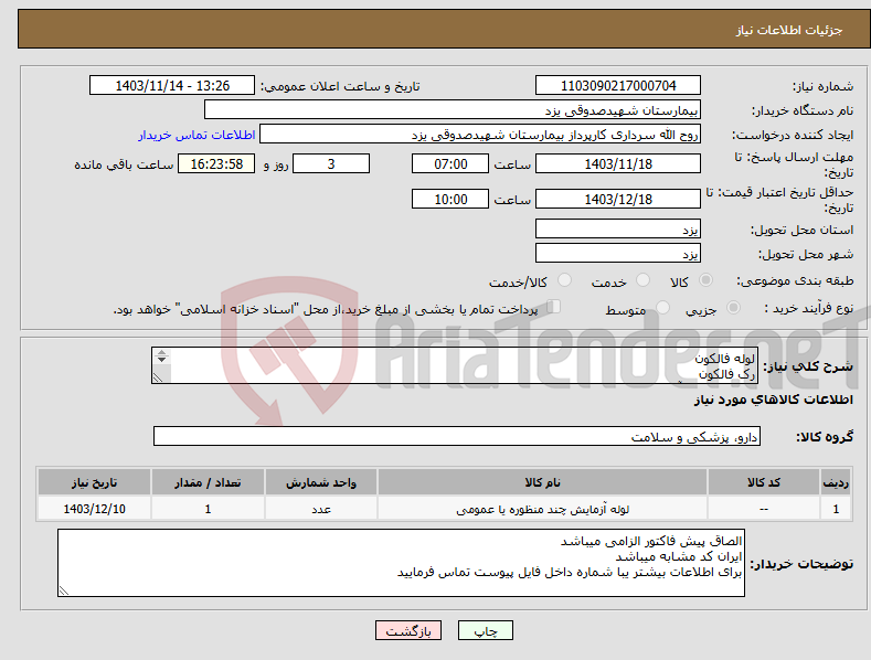 تصویر کوچک آگهی نیاز انتخاب تامین کننده-لوله فالکون رک فالکون ( 3 قلم لوازم آزمایشگاه