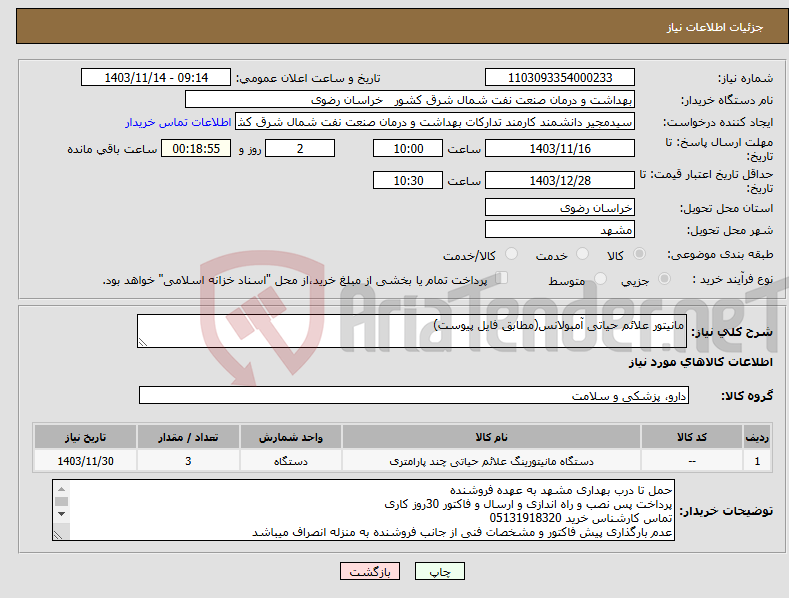 تصویر کوچک آگهی نیاز انتخاب تامین کننده-مانیتور علائم حیاتی آمبولانس(مطابق فایل پیوست)