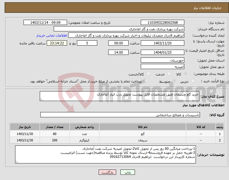 تصویر کوچک آگهی نیاز انتخاب تامین کننده-خرید گچ وسیمان طبق مشخصات فایل پیوست تحویل درب انبار آغاجاری