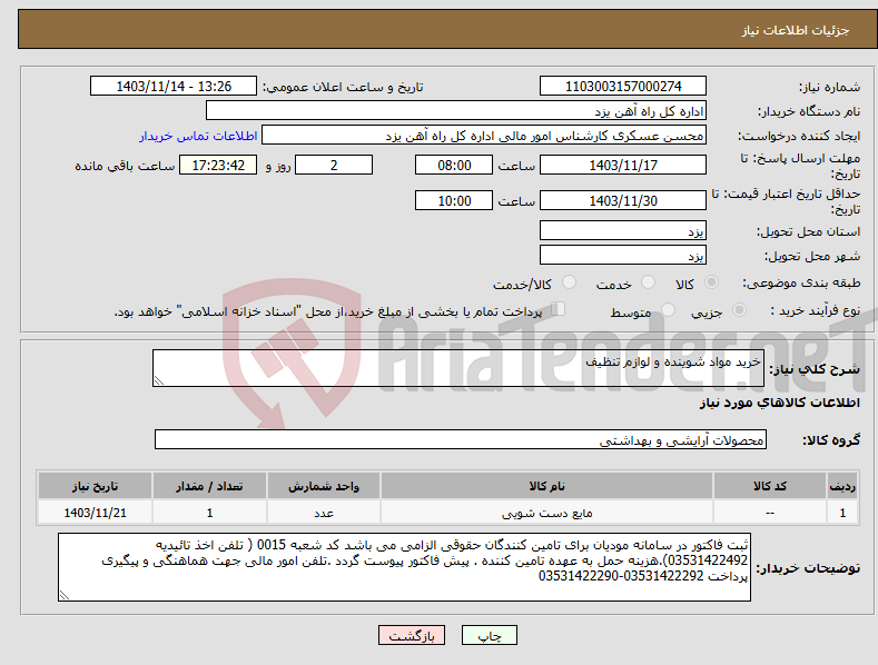 تصویر کوچک آگهی نیاز انتخاب تامین کننده-خرید مواد شوینده و لوازم تنظیف