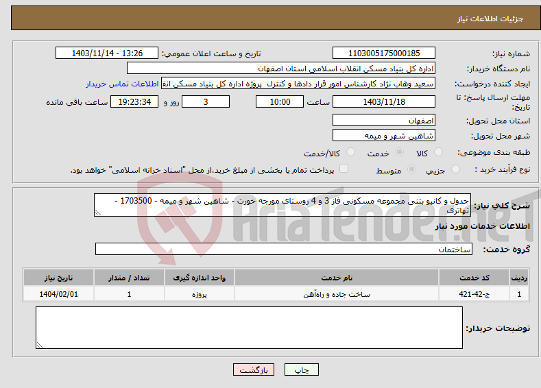 تصویر کوچک آگهی نیاز انتخاب تامین کننده-جدول و کانیو بتنی مجموعه مسکونی فاز 3 و 4 روستای مورچه خورت - شاهین شهر و میمه - 1703500 - تهاتری