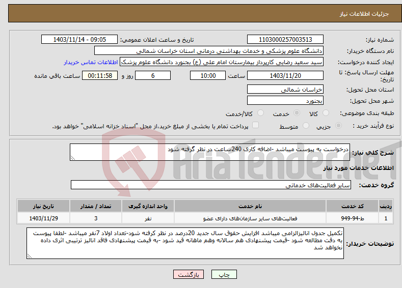 تصویر کوچک آگهی نیاز انتخاب تامین کننده-درخواست به پیوست میباشد -اضافه کاری 240ساعت در نظر گرفته شود