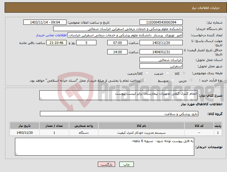 تصویر کوچک آگهی نیاز انتخاب تامین کننده-انجام کنترل کیفی تجهیزات بیمارستان برابر لیست پیوست