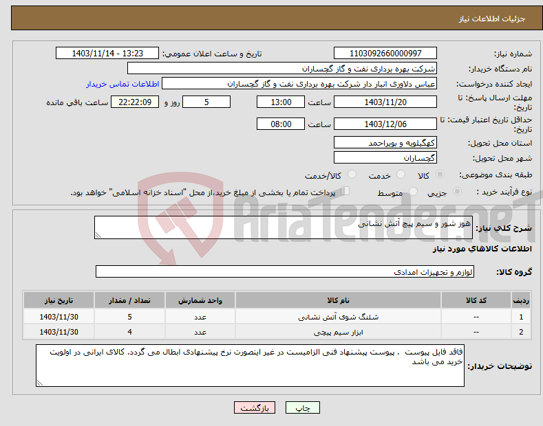 تصویر کوچک آگهی نیاز انتخاب تامین کننده-هوز شور و سیم پیچ آتش نشانی