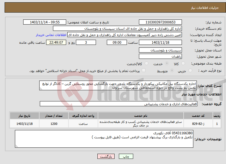 تصویر کوچک آگهی نیاز انتخاب تامین کننده-اجاره یکدستگاه بیل مکانیکی پیکوردار و یکدستگاه بلدوزر جهت بازگشایی محور روستایی گربن – کاتاگر از توابع بخش بم پشت واقع در حوزه استحفاظی شهرستان سراوان