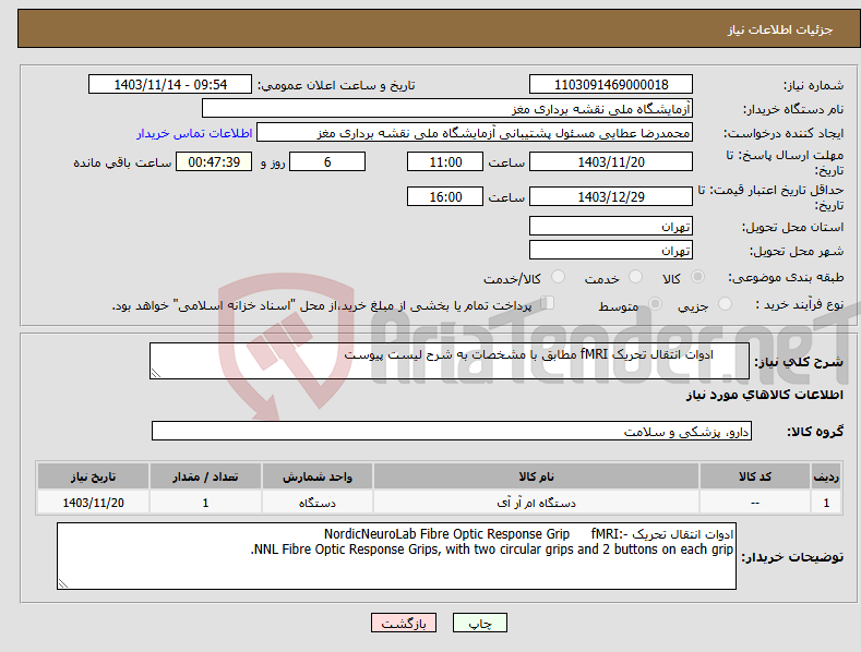 تصویر کوچک آگهی نیاز انتخاب تامین کننده- ادوات انتقال تحریک fMRI مطابق با مشخصات به شرح لیست پیوست 