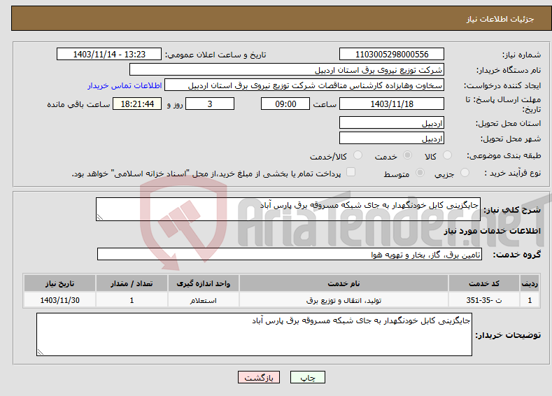 تصویر کوچک آگهی نیاز انتخاب تامین کننده-جایگزینی کابل خودنگهدار به جای شبکه مسروقه برق پارس آباد