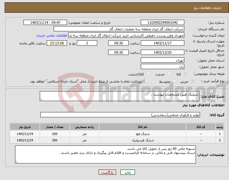 تصویر کوچک آگهی نیاز انتخاب تامین کننده-شیلنگ طبق مشخصات پیوست .