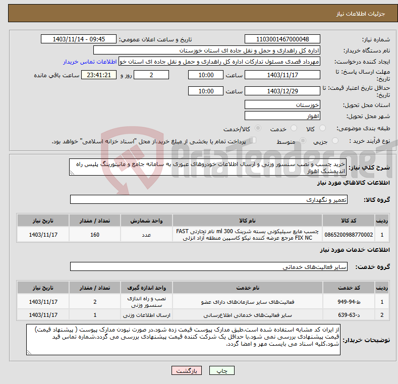 تصویر کوچک آگهی نیاز انتخاب تامین کننده-خرید چسب و نصب سنسور وزنی و ارسال اطلاعات خودروهای عبوری به سامانه جامع و مانیتورینگ پلیس راه اندیمشک اهواز