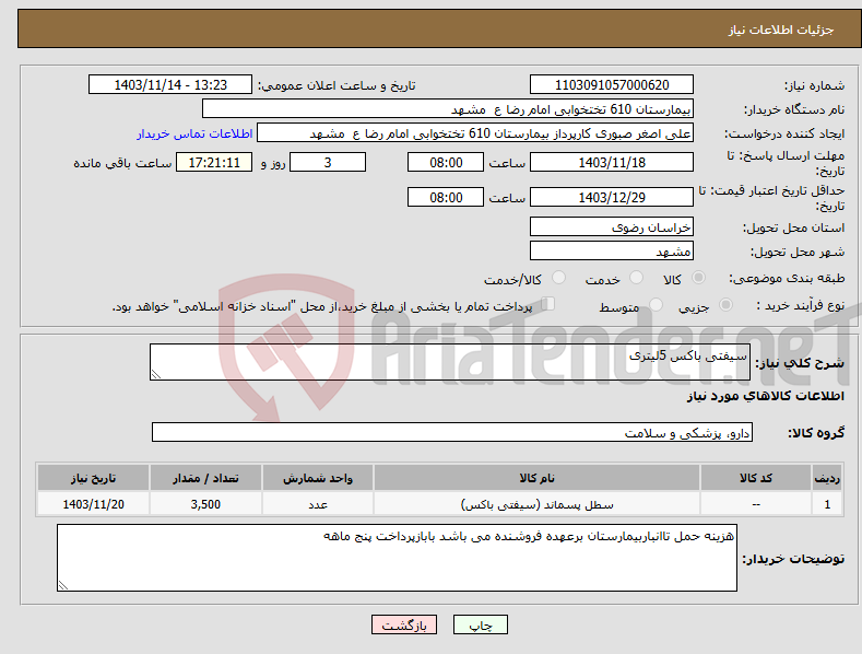 تصویر کوچک آگهی نیاز انتخاب تامین کننده-سیفتی باکس 5لیتری