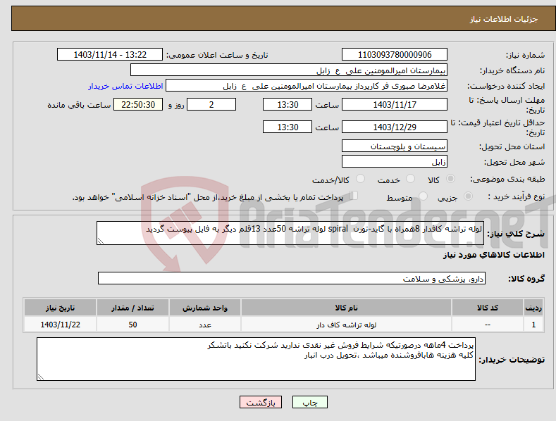 تصویر کوچک آگهی نیاز انتخاب تامین کننده-لوله تراشه کافدار 8همراه با گاید-تورن spiral لوله تراشه 50عدد 13قلم دیگر به فایل پیوست گردید 