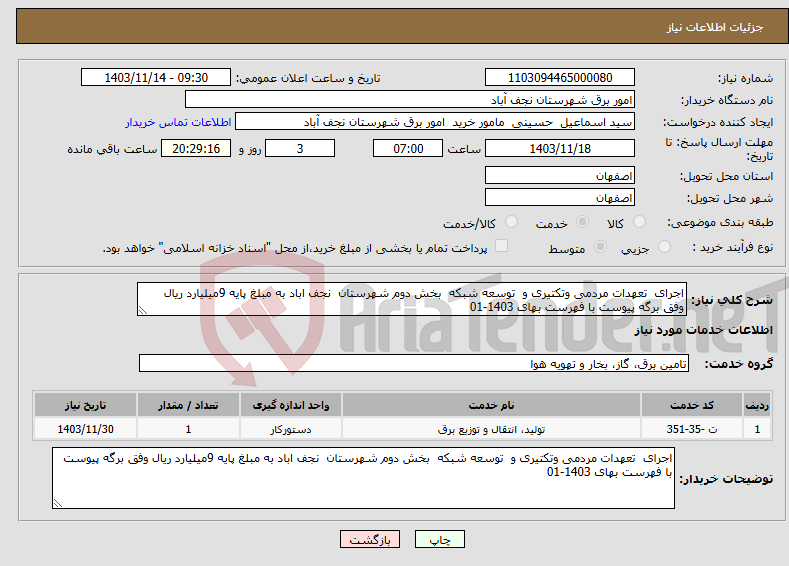 تصویر کوچک آگهی نیاز انتخاب تامین کننده-اجرای تعهدات مردمی وتکتیری و توسعه شبکه بخش دوم شهرستان نجف اباد به مبلغ پایه 9میلیارد ریال وفق برگه پیوست با فهرست بهای 1403-01