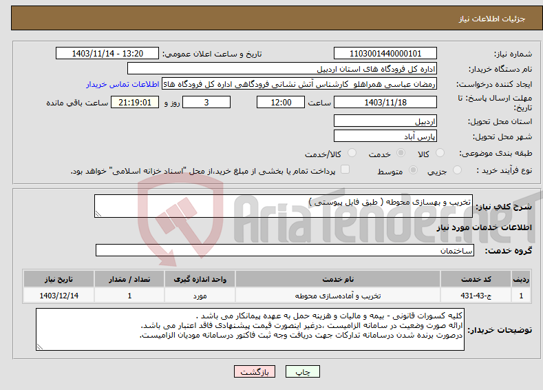 تصویر کوچک آگهی نیاز انتخاب تامین کننده-تخریب و بهسازی محوطه ( طبق فایل پیوستی )