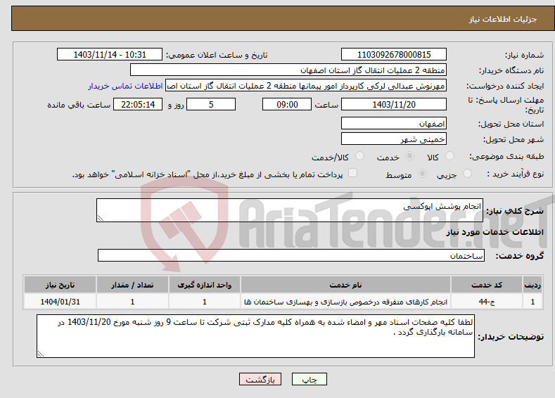 تصویر کوچک آگهی نیاز انتخاب تامین کننده-انجام پوشش اپوکسی