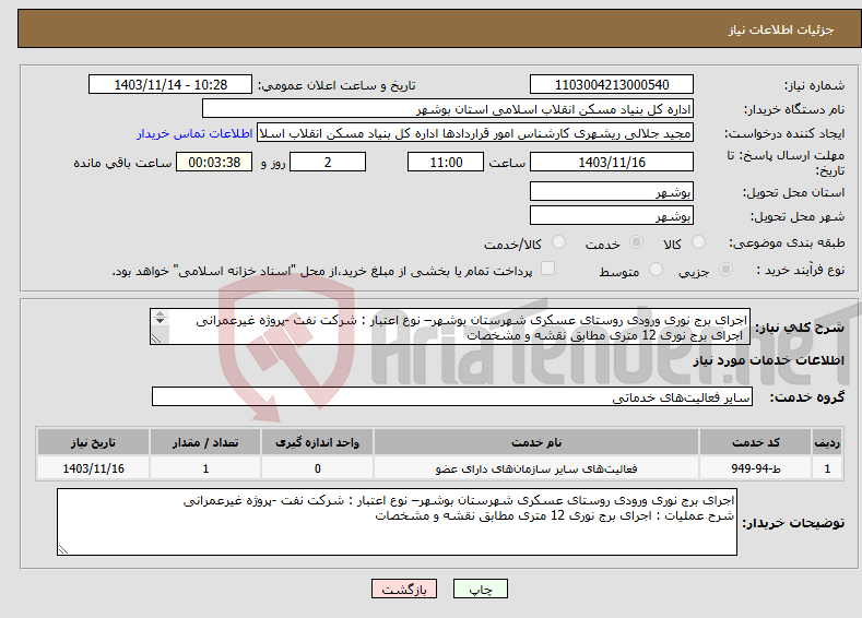 تصویر کوچک آگهی نیاز انتخاب تامین کننده-اجرای برج نوری ورودی روستای عسکری شهرستان بوشهر– نوع اعتبار : شرکت نفت -پروژه غیرعمرانی اجرای برج نوری 12 متری مطابق نقشه و مشخصات 