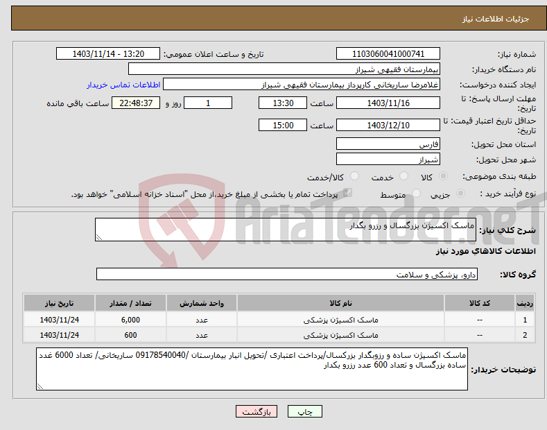 تصویر کوچک آگهی نیاز انتخاب تامین کننده-ماسک اکسیژن بزرگسال و رزرو بگدار