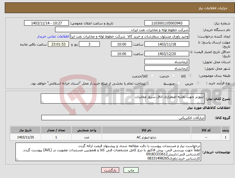 تصویر کوچک آگهی نیاز انتخاب تامین کننده-اینورتر جهت تغذیه اضطراری اتاق سرور مخابرات