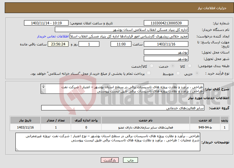 تصویر کوچک آگهی نیاز انتخاب تامین کننده-طراحی ، برآورد و نظارت پروژه های تاسیسات برقی در سطح استان بوشهر – اعتبار : شرکت نفت طراحی ، برآورد و نظارت پروژه های تاسیسات برقی طبق لیست پیوستی 