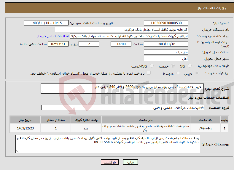 تصویر کوچک آگهی نیاز انتخاب تامین کننده- خرید خدمت سنگ زنی رول سایز پرس به طول 2600 و قطر 540 میلی متر 