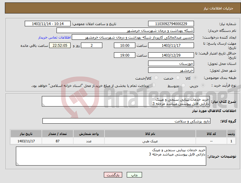 تصویر کوچک آگهی نیاز انتخاب تامین کننده-خرید خدمات بینایی سنجی و عینک داراتی فایل پیوستی میباشد مرحله 3