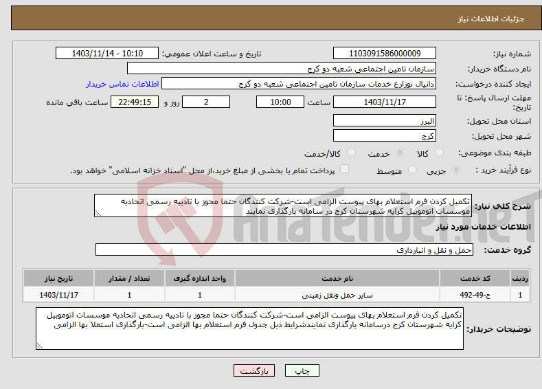 تصویر کوچک آگهی نیاز انتخاب تامین کننده-تکمیل کردن فرم استعلام بهای پیوست الزامی است-شرکت کنندگان حتما مجوز با تادییه رسمی اتحادیه موسسات اتوموبیل کرایه شهرستان کرج در سامانه بارگذاری نمایند