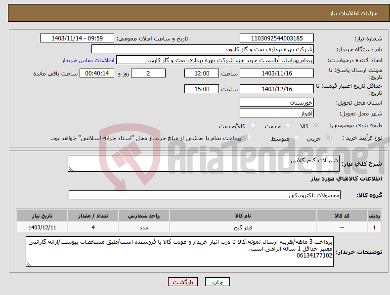 تصویر کوچک آگهی نیاز انتخاب تامین کننده-شیرآلات گیج گلاس