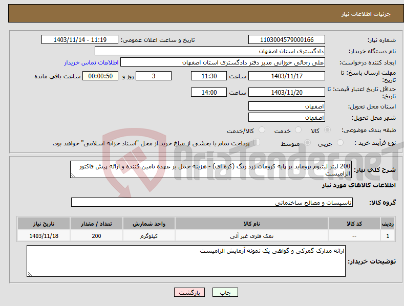 تصویر کوچک آگهی نیاز انتخاب تامین کننده-200 لیتر لیتیوم بروماید بر پایه کرومات زرد رنگ (کره ای) - هزینه حمل بر عهده تامین کننده و ارائه پیش فاکتور الزامیست