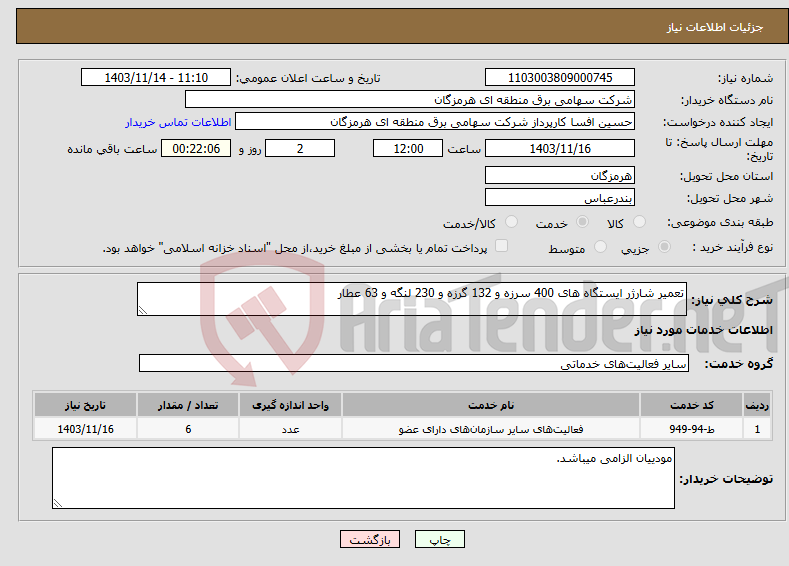 تصویر کوچک آگهی نیاز انتخاب تامین کننده-تعمیر شارژر ایستگاه های 400 سرزه و 132 گرزه و 230 لنگه و 63 عطار 