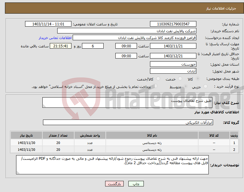تصویر کوچک آگهی نیاز انتخاب تامین کننده-طبق شرح تقاضای پیوست