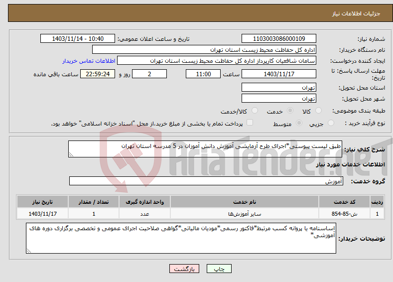 تصویر کوچک آگهی نیاز انتخاب تامین کننده-طبق لیست پیوستی*اجرای طرح آزمایشی آموزش دانش آموزان در 5 مدرسه استان تهران