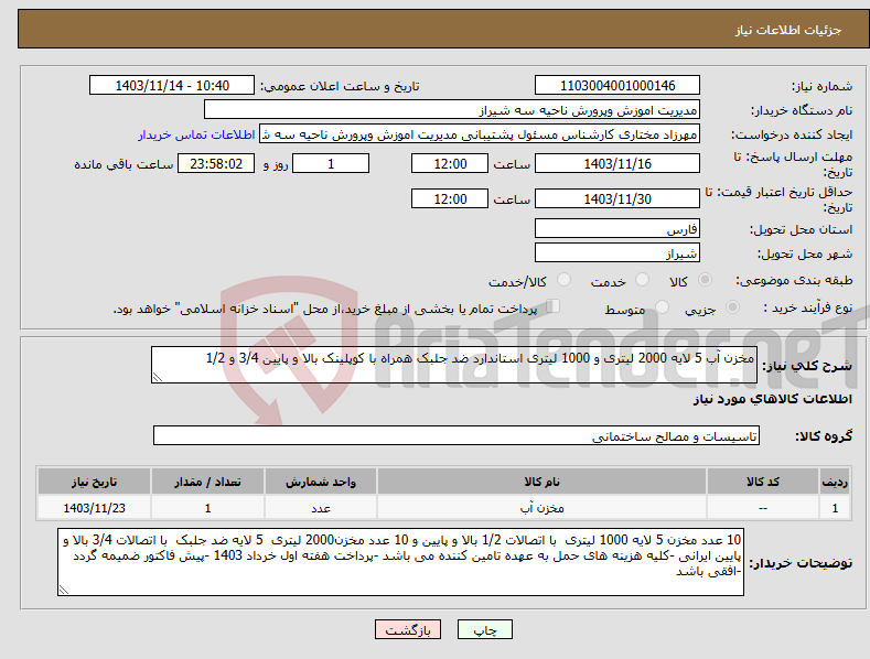 تصویر کوچک آگهی نیاز انتخاب تامین کننده-مخزن آب 5 لایه 2000 لیتری و 1000 لیتری استاندارد ضد جلبک همراه با کوپلینک بالا و پایین 3/4 و 1/2