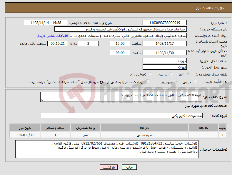 تصویر کوچک آگهی نیاز انتخاب تامین کننده-تهیه اقلام برقی مطابق با مشخصات فنی لیست پیوست 