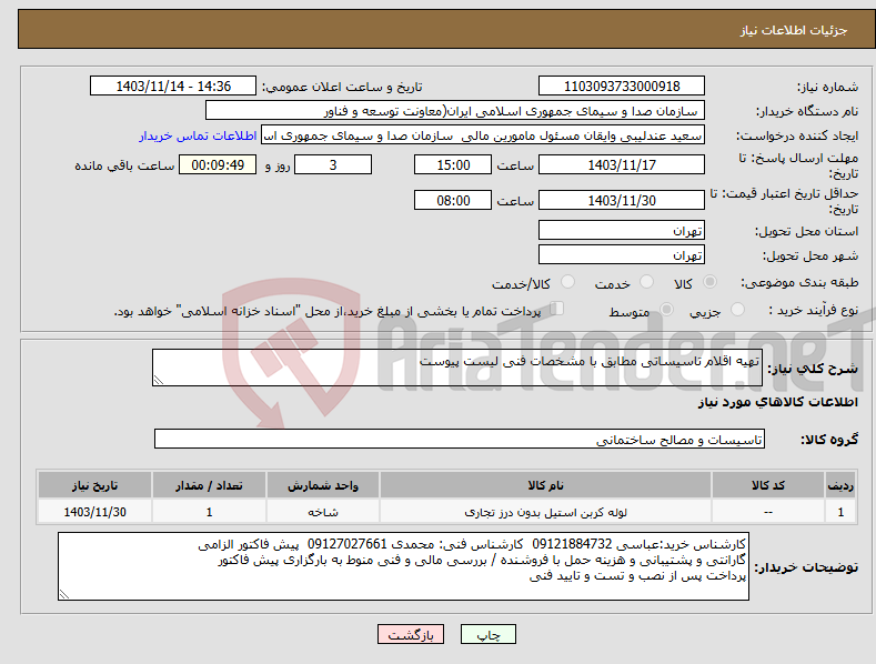 تصویر کوچک آگهی نیاز انتخاب تامین کننده-تهیه اقلام تاسیساتی مطابق با مشخصات فنی لیست پیوست 