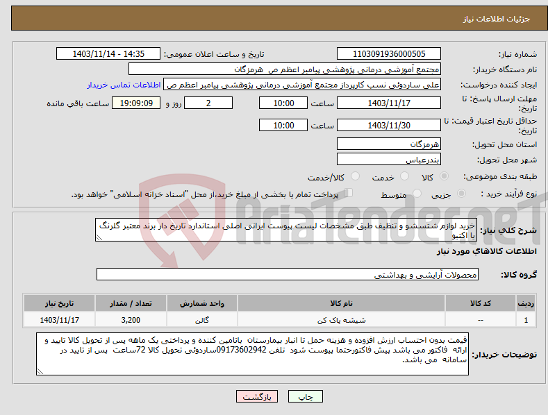 تصویر کوچک آگهی نیاز انتخاب تامین کننده-خرید لوازم شتسشو و تنظیف طبق مشخصات لیست پیوست ایرانی اصلی استاندارد تاریخ دار برند معتبر گلرنگ یا اکتیو