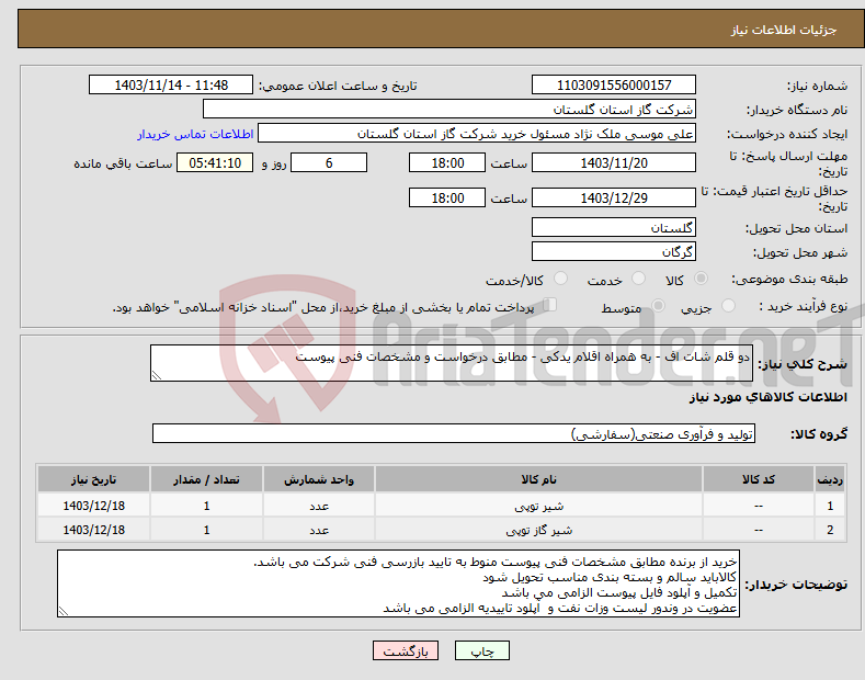 تصویر کوچک آگهی نیاز انتخاب تامین کننده-دو قلم شات اف - به همراه اقلام یدکی - مطابق درخواست و مشخصات فنی پیوست