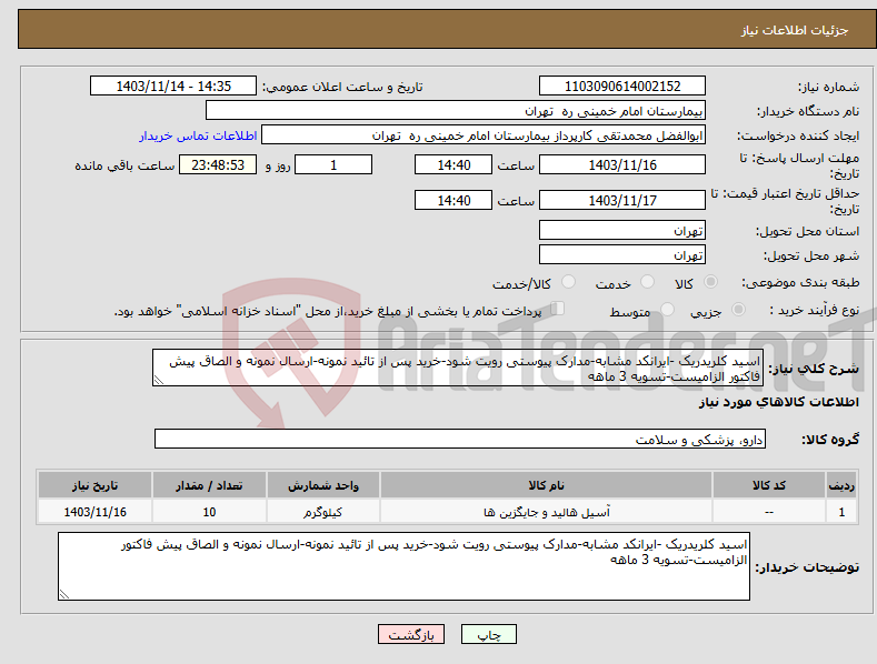 تصویر کوچک آگهی نیاز انتخاب تامین کننده-اسید کلریدریک -ایرانکد مشابه-مدارک پیوستی رویت شود-خرید پس از تائید نمونه-ارسال نمونه و الصاق پیش فاکتور الزامیست-تسویه 3 ماهه