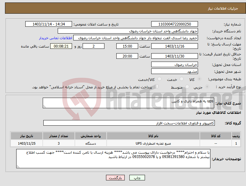 تصویر کوچک آگهی نیاز انتخاب تامین کننده-ups به همراه باتری و کابین