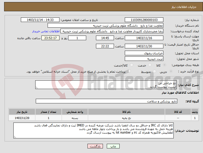 تصویر کوچک آگهی نیاز انتخاب تامین کننده-نخ جراحی ص لیست پیوست گردید