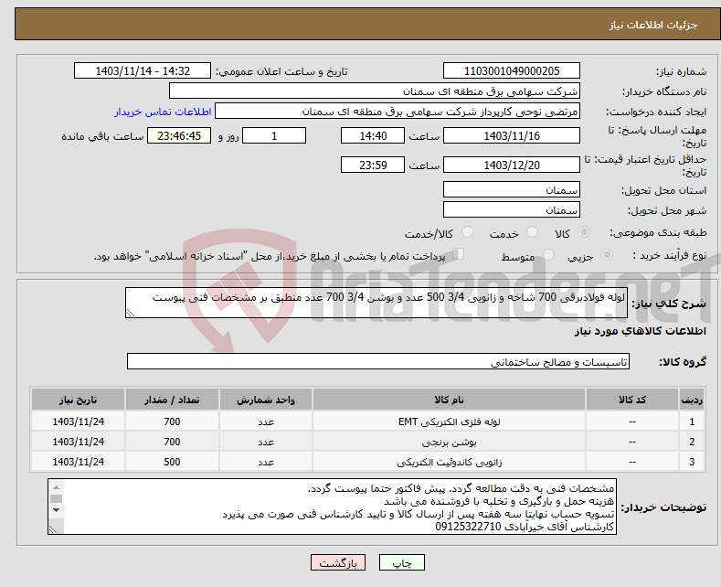 تصویر کوچک آگهی نیاز انتخاب تامین کننده-لوله فولادبرقی 700 شاخه و زانویی 3/4 500 عدد و بوشن 3/4 700 عدد منطبق بر مشخصات فنی پیوست