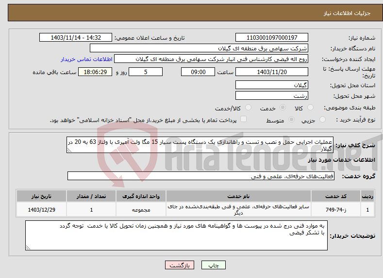 تصویر کوچک آگهی نیاز انتخاب تامین کننده-عملیات اجرایی حمل و نصب و تست و راهاندازی یک دستگاه پست سیار 15 مگا ولت آمپری با ولتاژ 63 به 20 در گیلار