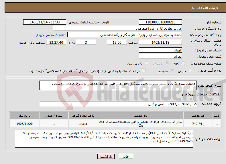 تصویر کوچک آگهی نیاز انتخاب تامین کننده-خدمات تسهیلگری و بستر سازی جهت تشکیل تعاونیها . طبق شرایط عمومی و شرح خدمات پیوست .